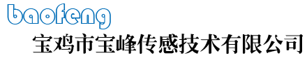 宝鸡市宝峰传感技术有限公司